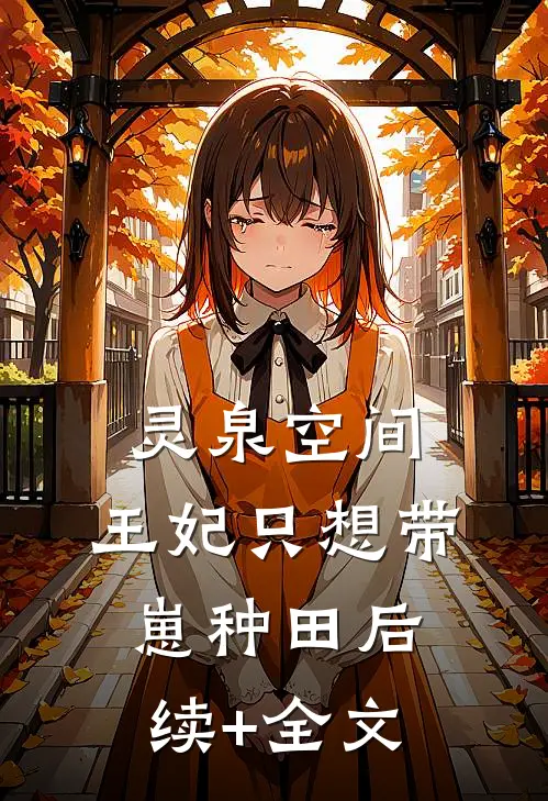 灵泉空间：王妃只想带崽种田后续+全文