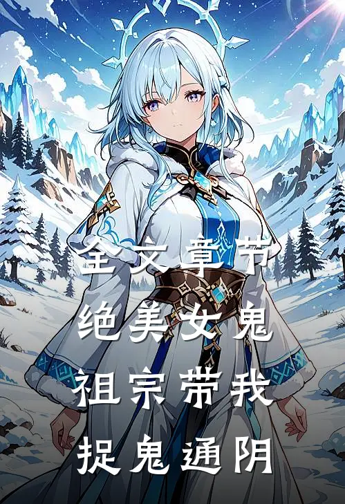 全文章节绝美女鬼祖宗带我捉鬼通阴