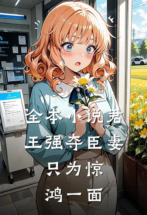 全本君王强夺臣妻,只为惊鸿一面的