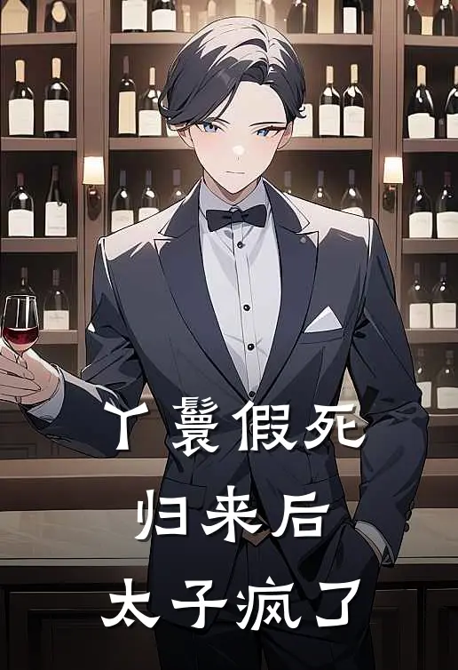 丫鬟假死归来后，太子疯了