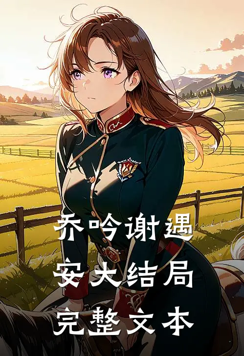 乔吟谢遇安大结局完整文本