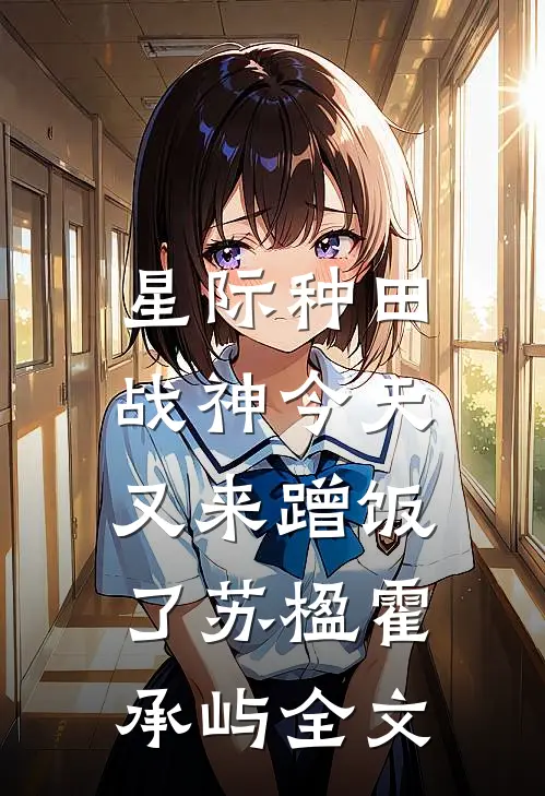 星际种田：战神今天又来蹭饭了苏楹霍承屿全文