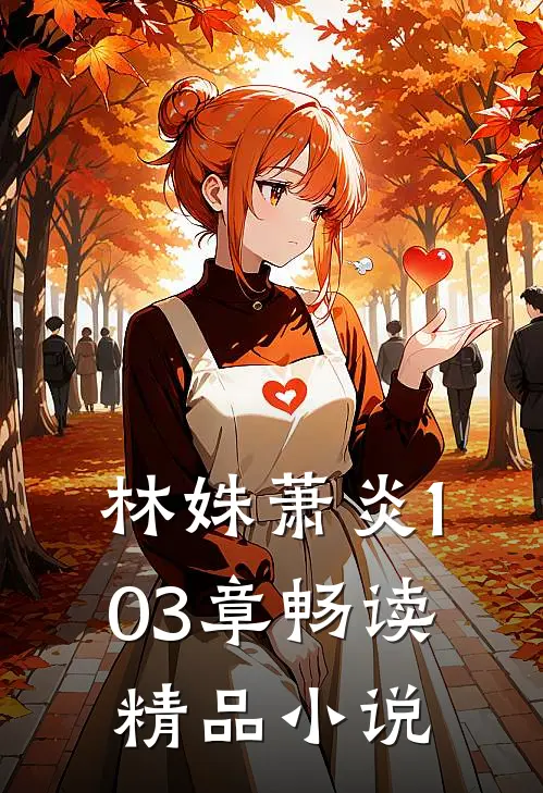 林姝萧炎103章畅读精品小说