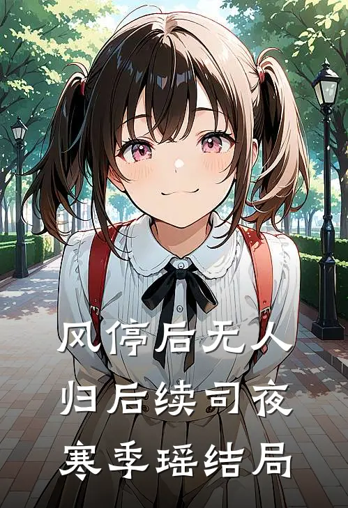 风停后无人归后续司夜寒季瑶结局