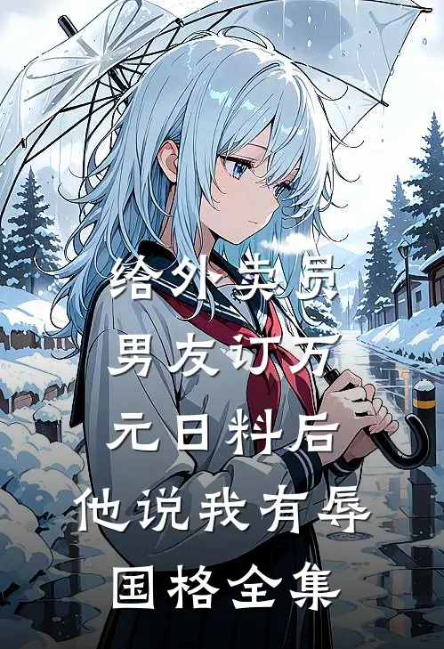 给外卖员男友订万元日料后，他说我有辱国格全集