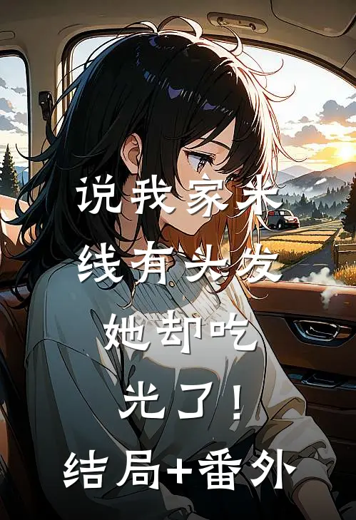 说我家米线有头发，她却吃光了！结局+番外