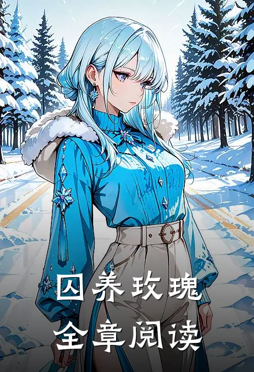 囚养玫瑰全章阅读