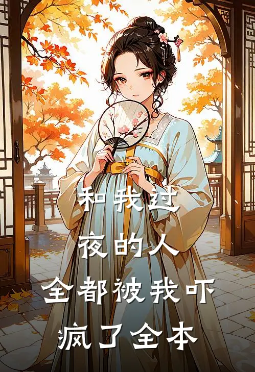 和我过夜的人，全都被我吓疯了全本