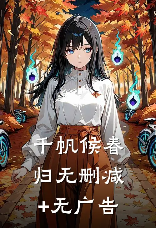 千帆候春归无删减+无广告