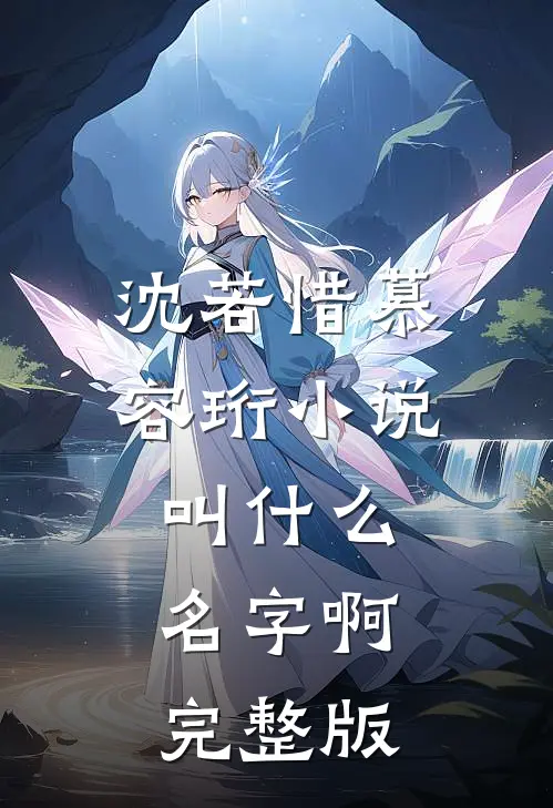 沈若惜慕容珩小说叫什么名字啊完整版