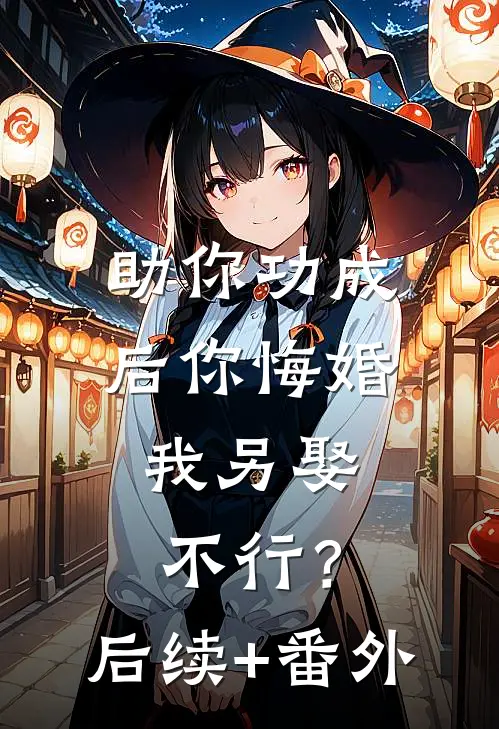 助你功成后你悔婚我另娶，不行？后续+番外