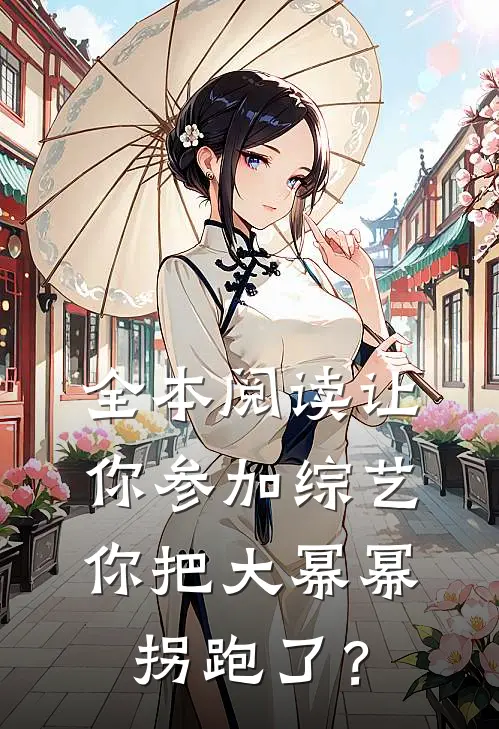 全本阅读让你参加综艺，你把大幂幂拐跑了？