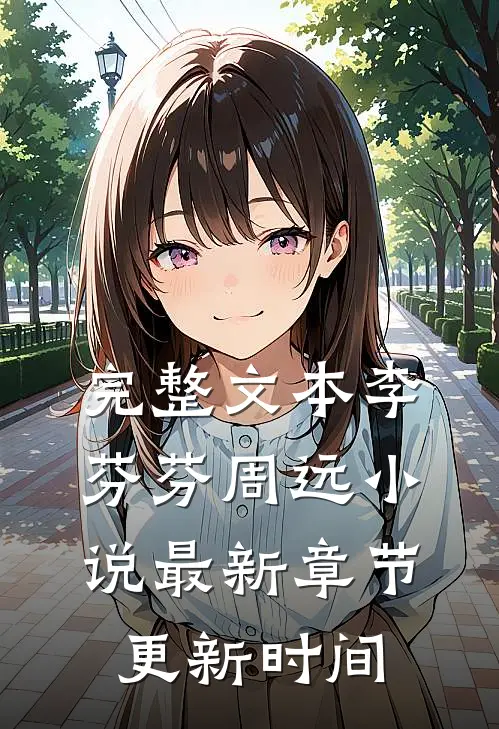完整文本李芬芬周远小说最新章节更新时间