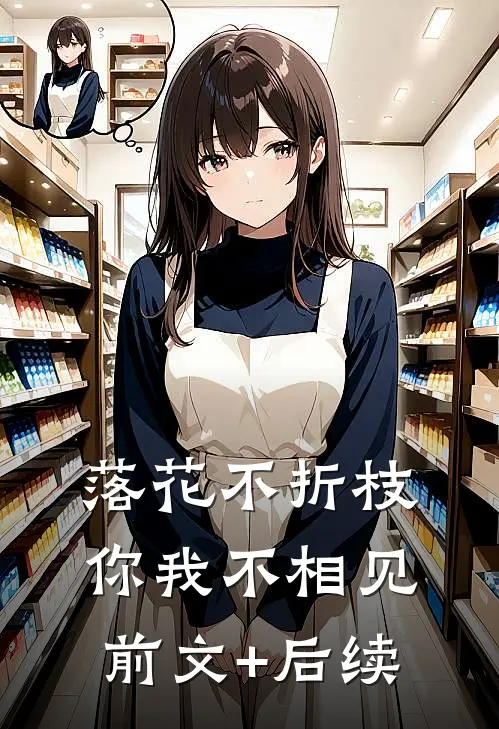 落花不折枝，你我不相见前文+后续