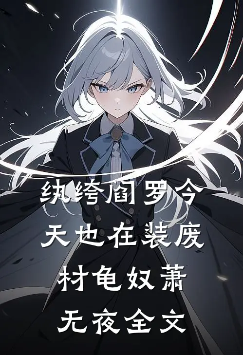 纨绔阎罗今天也在装废材龟奴萧无夜全文