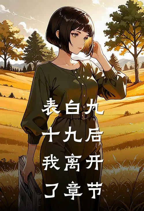 表白九十九后，我离开了章节