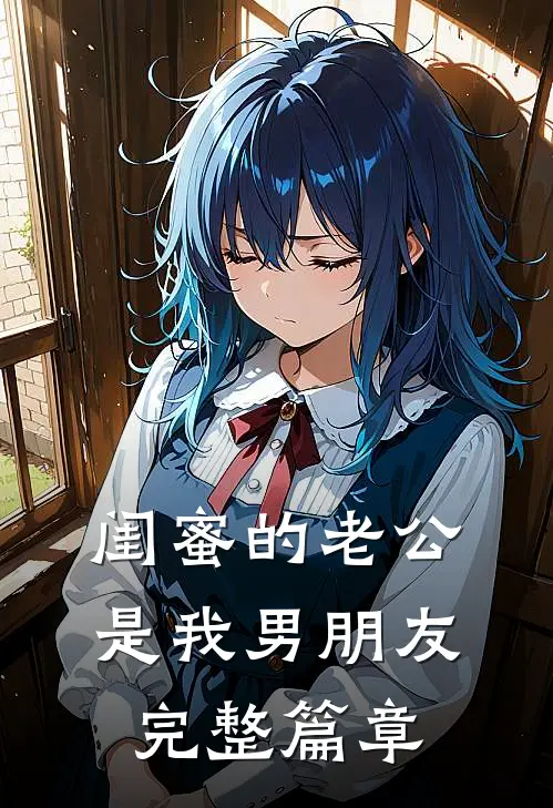 闺蜜的老公是我男朋友完整篇章