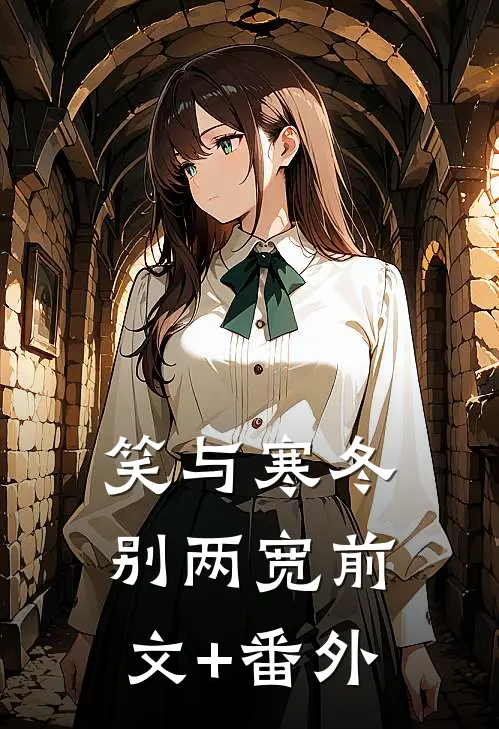 笑与寒冬别两宽前文+番外