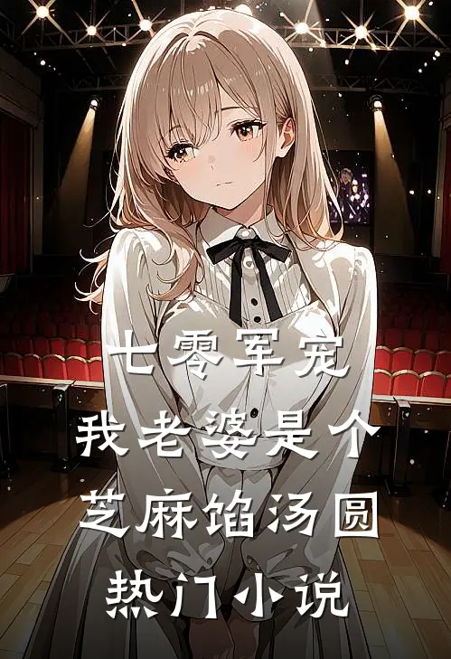七零军宠：我老婆是个芝麻馅汤圆热门小说