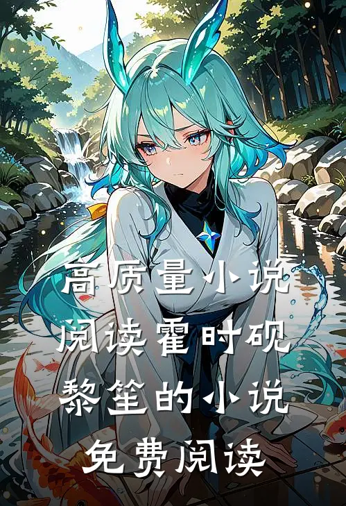 高质量小说阅读霍时砚黎笙的小说免费阅读