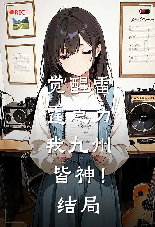 觉醒雷霆之力，我九州皆神！结局