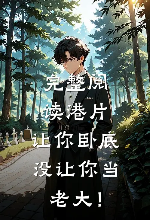 完整阅读港片，让你卧底，没让你当老大！