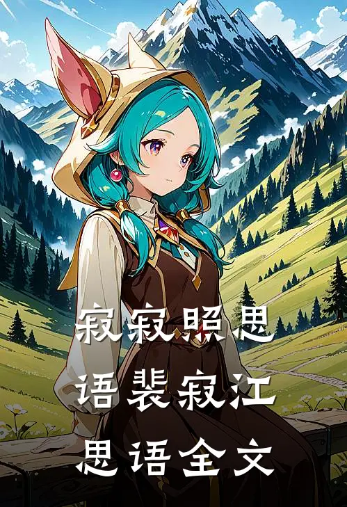 寂寂照思语裴寂江思语全文