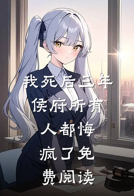 我死后三年，侯府所有人都悔疯了免费阅读