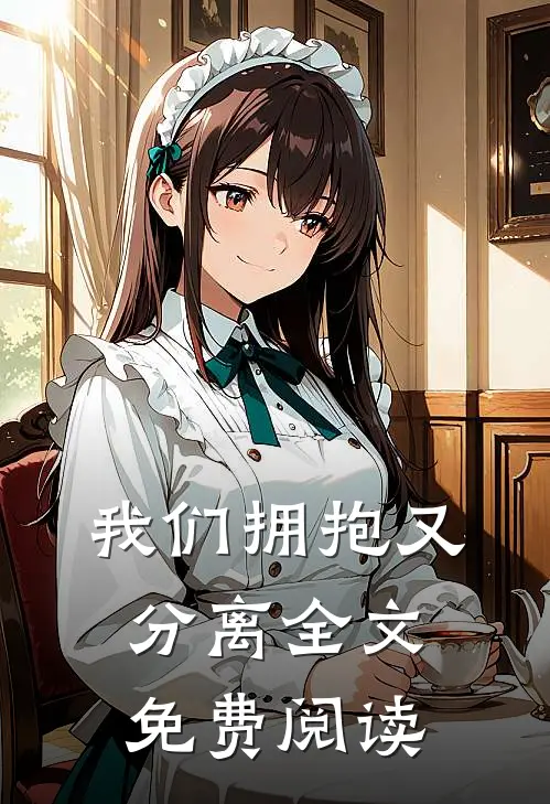 我们拥抱又分离全文免费阅读