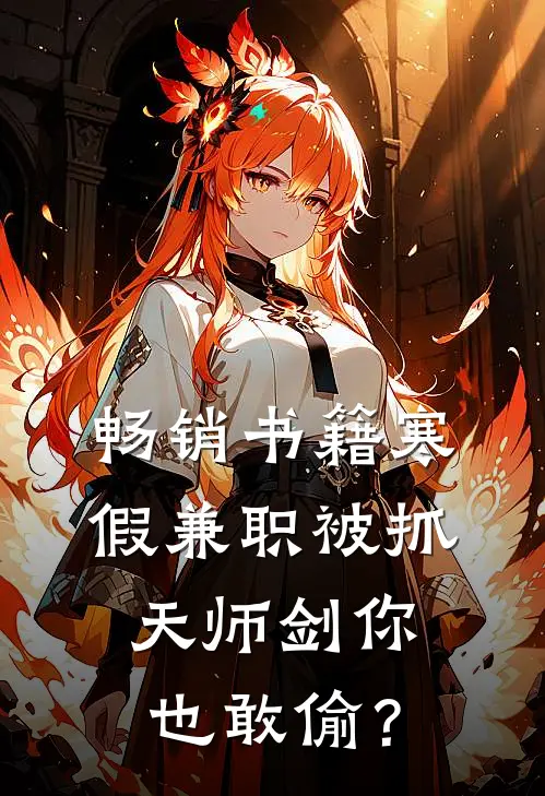 畅销书籍寒假兼职被抓，天师剑你也敢偷？
