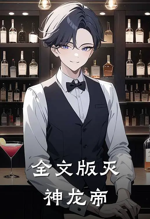 全文版灭神龙帝