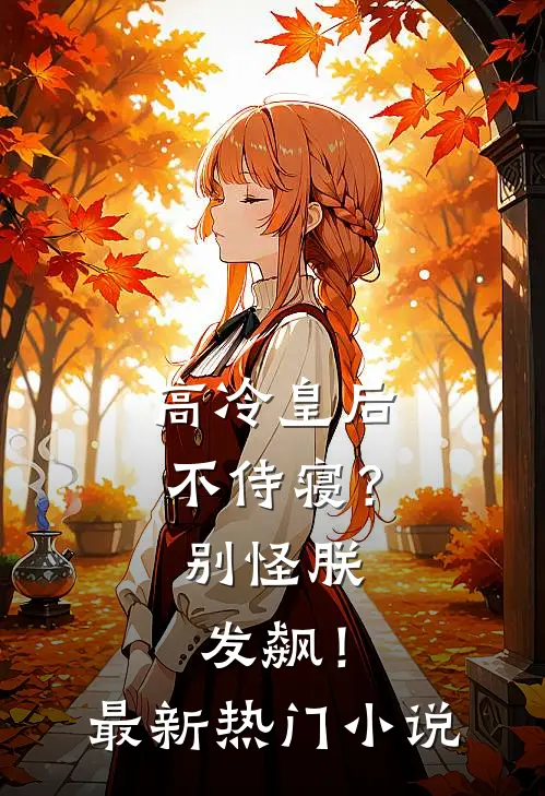 高冷皇后不侍寝?别怪朕发飙!最新热门