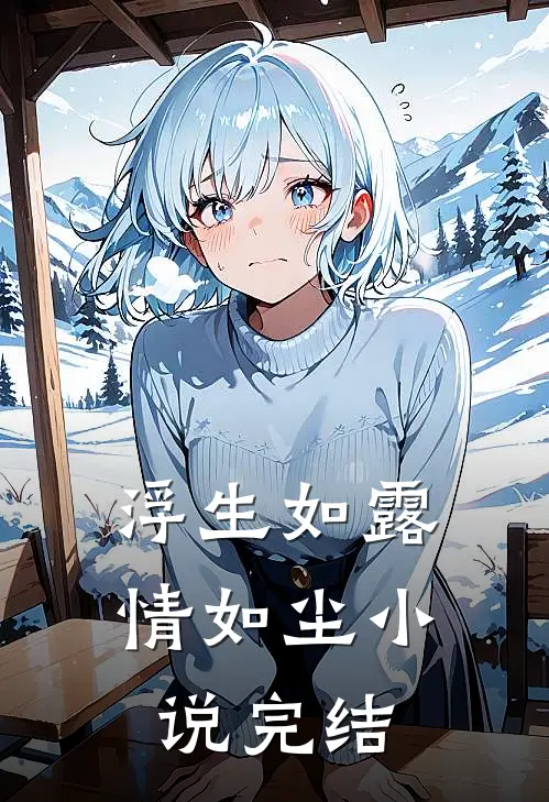 浮生如露情如尘小说完结
