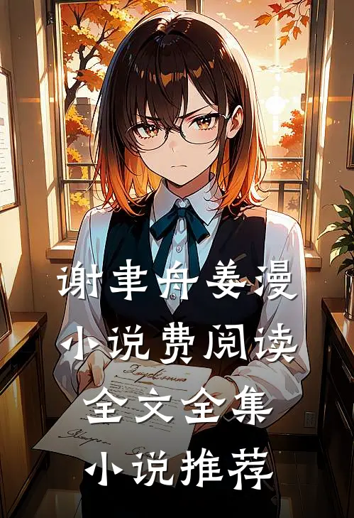 谢聿舟姜漫小说费阅读全文全集小说推荐