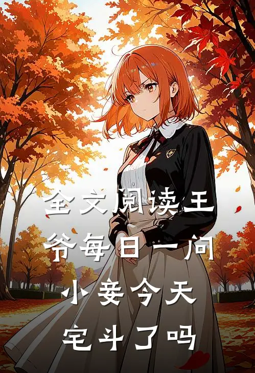 全文阅读王爷每日一问，小妾今天宅斗了吗