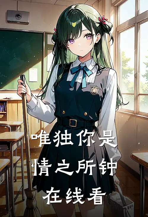 唯独你是情之所钟在线看