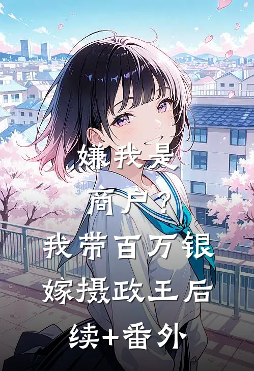 嫌我是商户？我带百万银嫁摄政王后续+番外