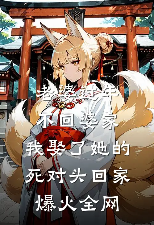 老婆过年不回婆家，我娶了她的死对头回家爆火全网