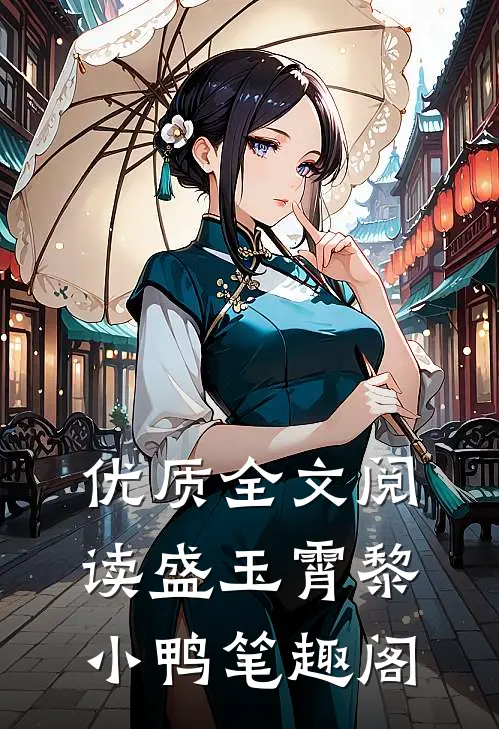 优质全文阅读盛玉霄黎小鸭笔趣阁