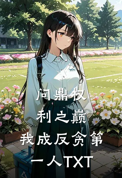 问鼎权利之巅，我成反贪第一人TXT