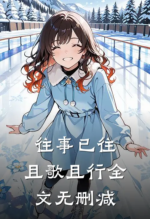 往事已往，且歌且行全文无删减