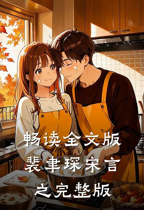 畅读全文版裴聿琛宋言之完整版