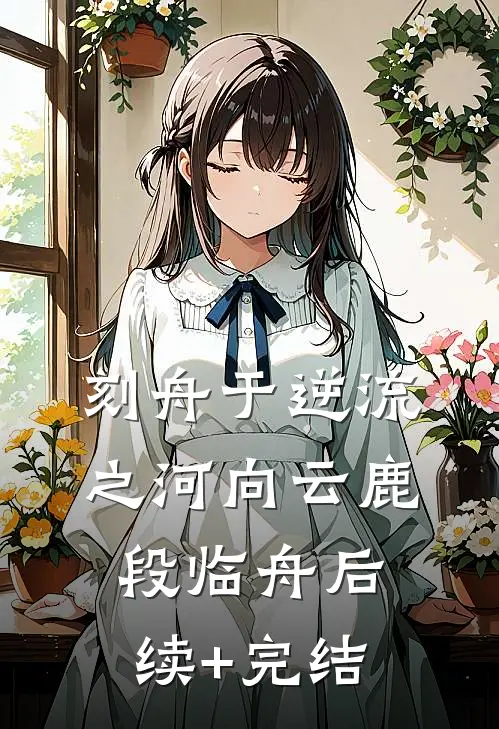 刻舟于逆流之河向云鹿段临舟后续+完结