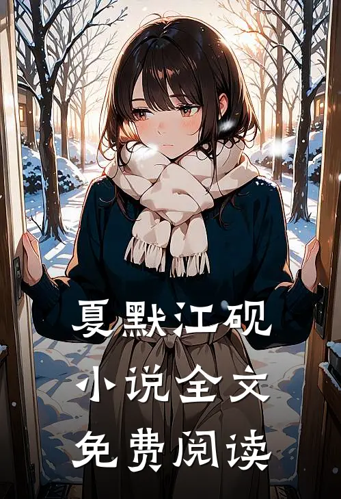 夏默江砚小说全文免费阅读