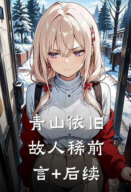 青山依旧故人稀前言+后续