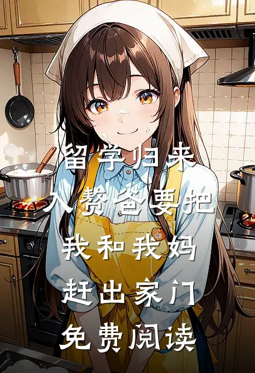 留学归来，入赘爸要把我和我妈赶出家门免费阅读