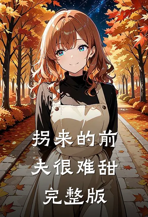 拐来的前夫很难甜完整版