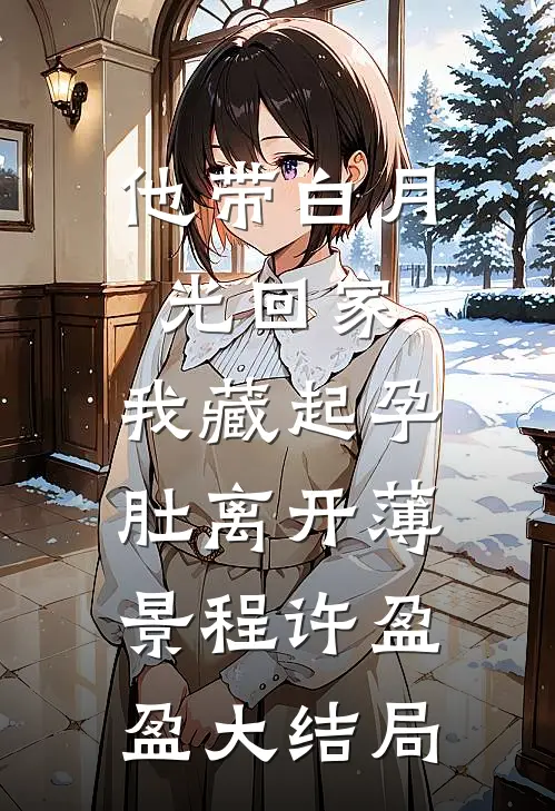 他带白月光回家，我藏起孕肚离开薄景程许盈盈大结局