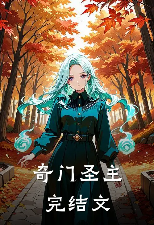 奇门圣主完结文