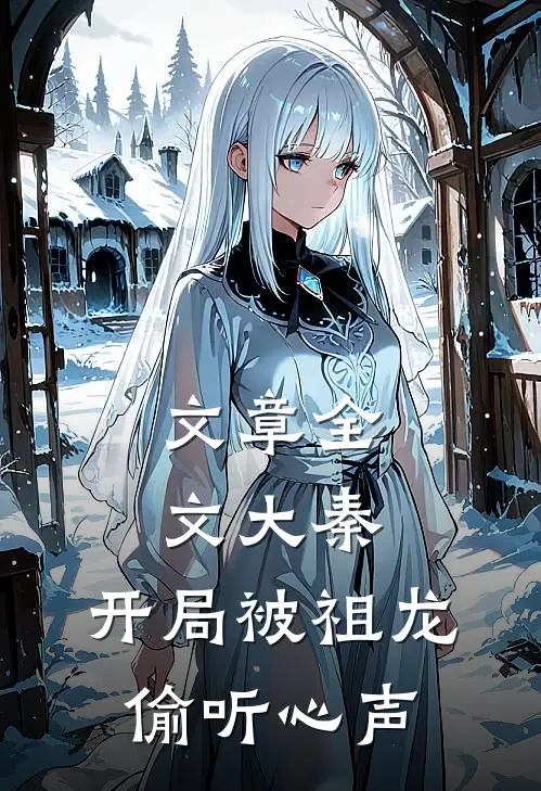 文章全文大秦：开局被祖龙偷听心声